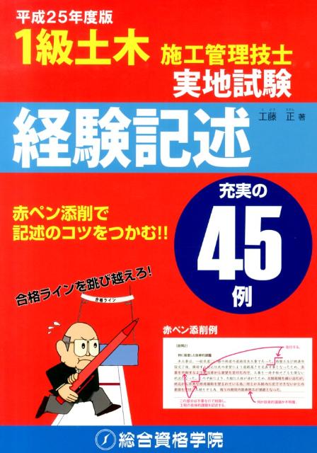 1級土木施工管理技士実地試験経験記述（平成25年度版）