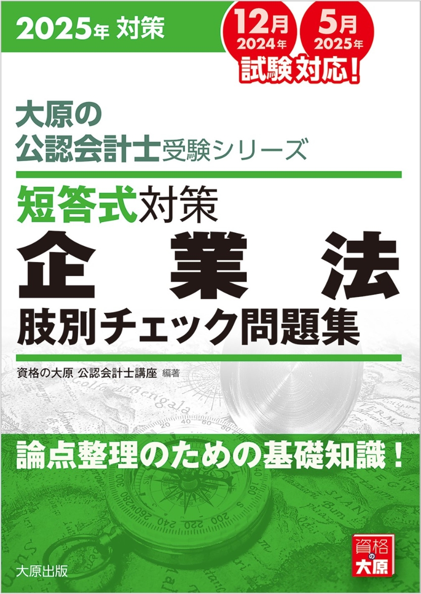 楽天ブックス: 大原の公認会計士受験シリーズ 短答式対策 企業法 肢別