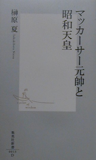 マッカーサー元帥と昭和天皇　（集英社新書）