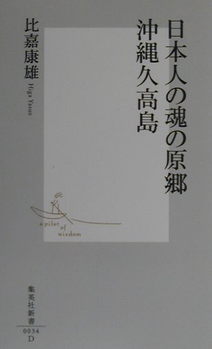 楽天ブックス: 日本人の魂の原郷 沖縄久高島 - 比嘉 康雄