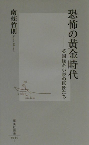 【中古】 恐怖の黄金時代 英国怪奇小説の巨匠たち/集英社/南条竹則 712pgWQJc2L._UF350,350_QL50_.jpg