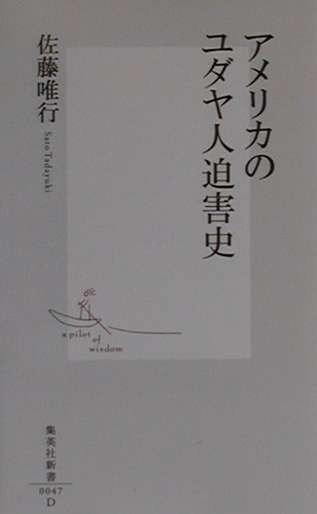 楽天ブックス: アメリカのユダヤ人迫害史 - 佐藤 唯行 - 9784087200478 