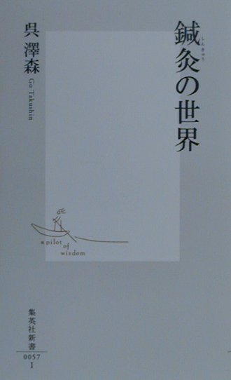 鍼灸の世界（集英社新書）[呉澤森]