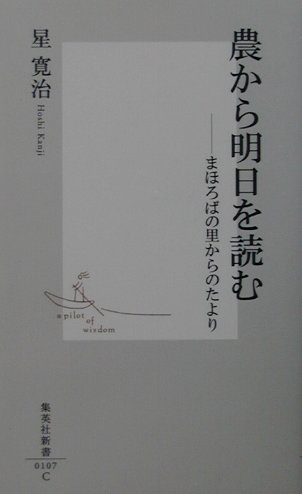 農から明日を読むまほろばの里からのたより（集英社新書）[星寛治]