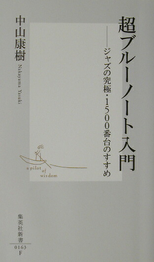 超ブルーノート入門ジャズの究極・1500番台のすすめ（集英社新書）[中山康樹]