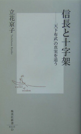 信長と十字架 「天下布武」の真実を追う （集英社新書）