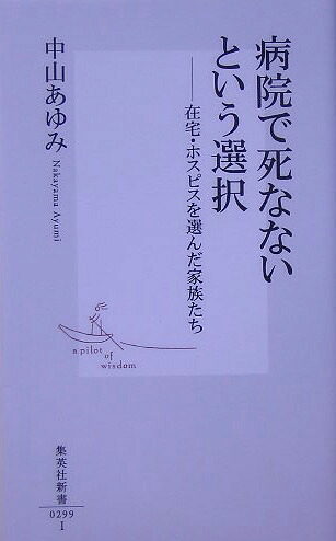 病院で死なないという選択在宅・ホスピスを選んだ家族たち（集英社新書）[中山あゆみ]