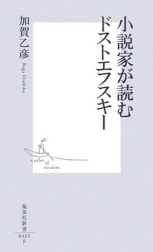 小説家が読むドストエフスキー（集英社新書）[加賀乙彦]