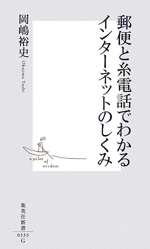 楽天ブックス 郵便と糸電話でわかるインターネットのしくみ 岡嶋裕史 本