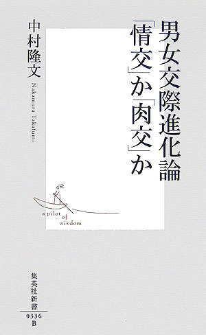 男女交際進化論「情交」か「肉交」か（集英社新書）[中村隆文]