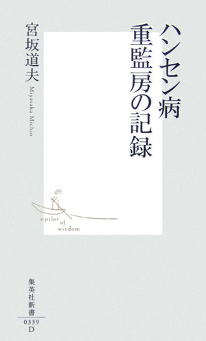 ハンセン病重監房の記録（集英社新書）[宮坂道夫]