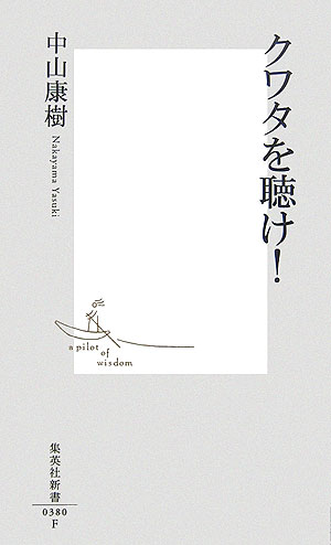 クワタを聴け！（集英社新書）[中山康樹]