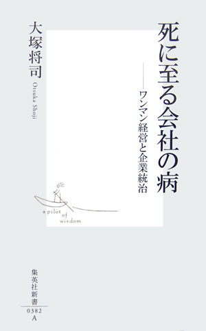 楽天ブックス 死に至る会社の病 ワンマン経営と企業統治 大塚将司 本