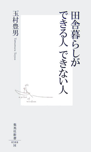 田舎暮らしができる人できない人（集英社新書）[玉村豊男]