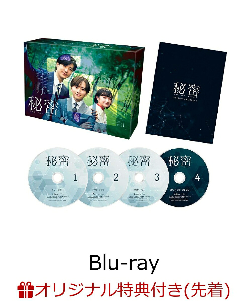 【楽天ブックス限定先着特典】「秘密～THETOPSECRET～」Blu-rayBOX【Blu-ray】(キービジュアルB6クリアファイル(ピンク))[板垣李光人]
