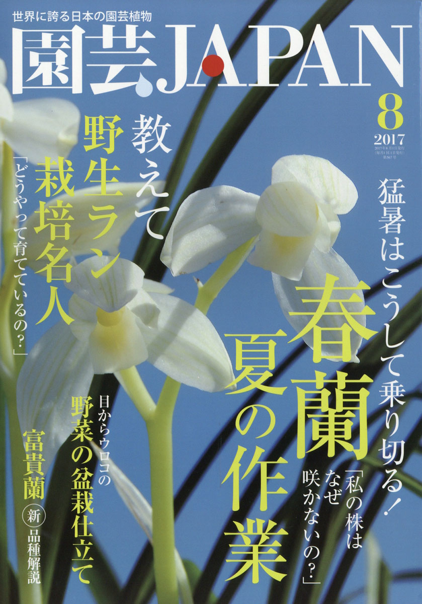 楽天ブックス 園芸japan ジャパン 17年 08月号 雑誌 エスプレス メディア出版 雑誌