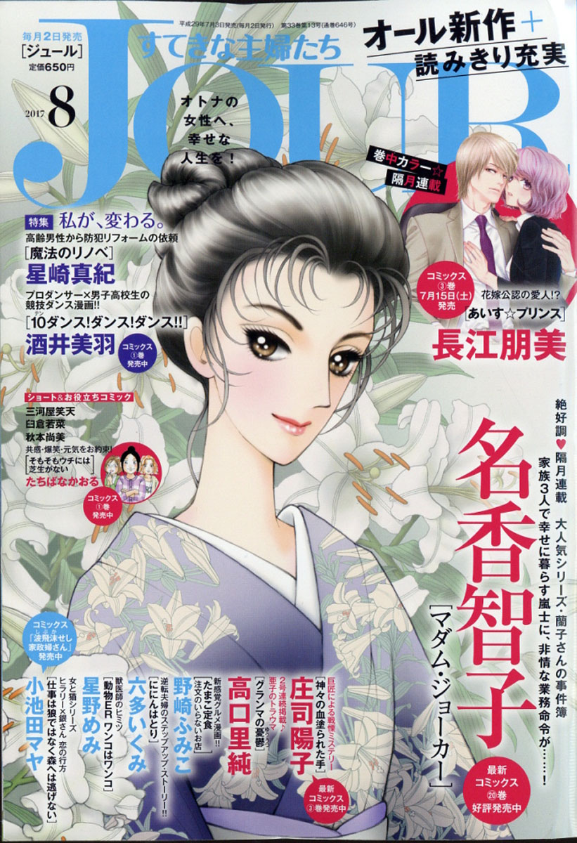 楽天ブックス Jour ジュール すてきな主婦たち 17年 08月号 雑誌 双葉社 雑誌