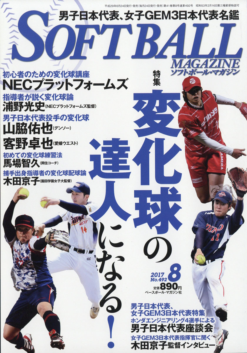 楽天ブックス Soft Ball Magazine ソフトボールマガジン 17年 08月号 雑誌 ベースボール マガジン社 雑誌