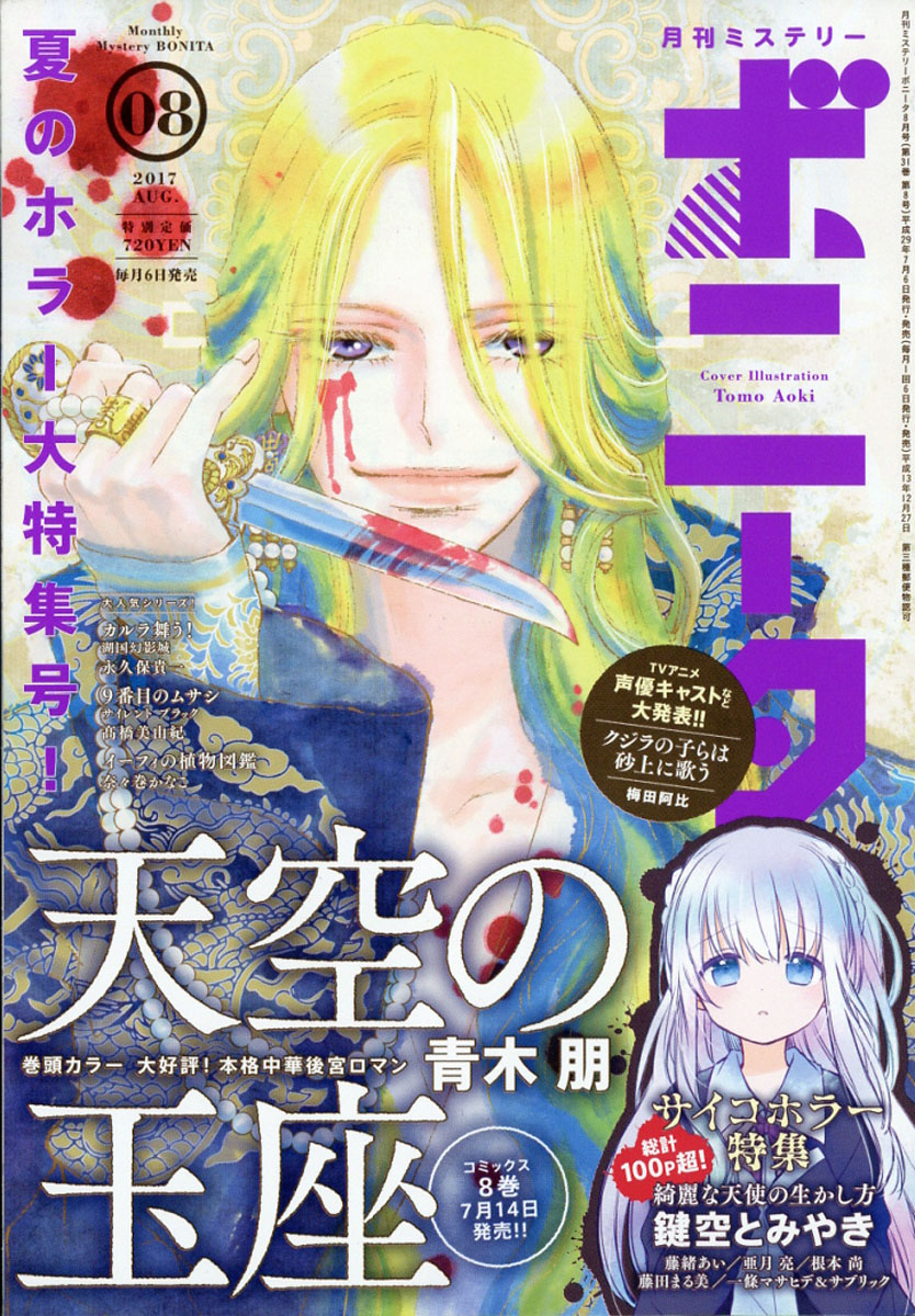 楽天ブックス ミステリーボニータ 17年 08月号 雑誌 秋田書店 雑誌