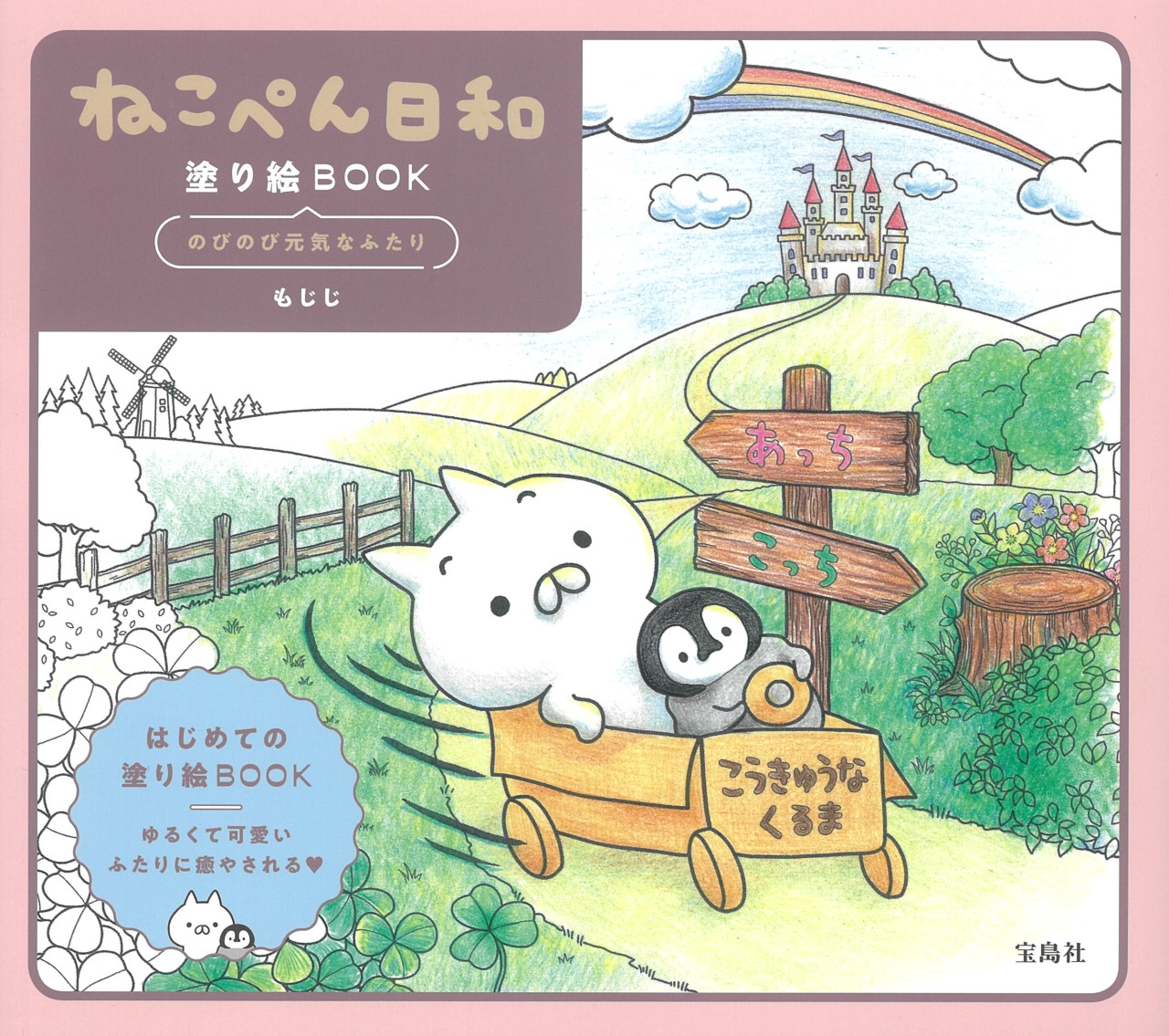 楽天ブックス ねこぺん日和 塗り絵book のびのび元気なふたり もじじ 本