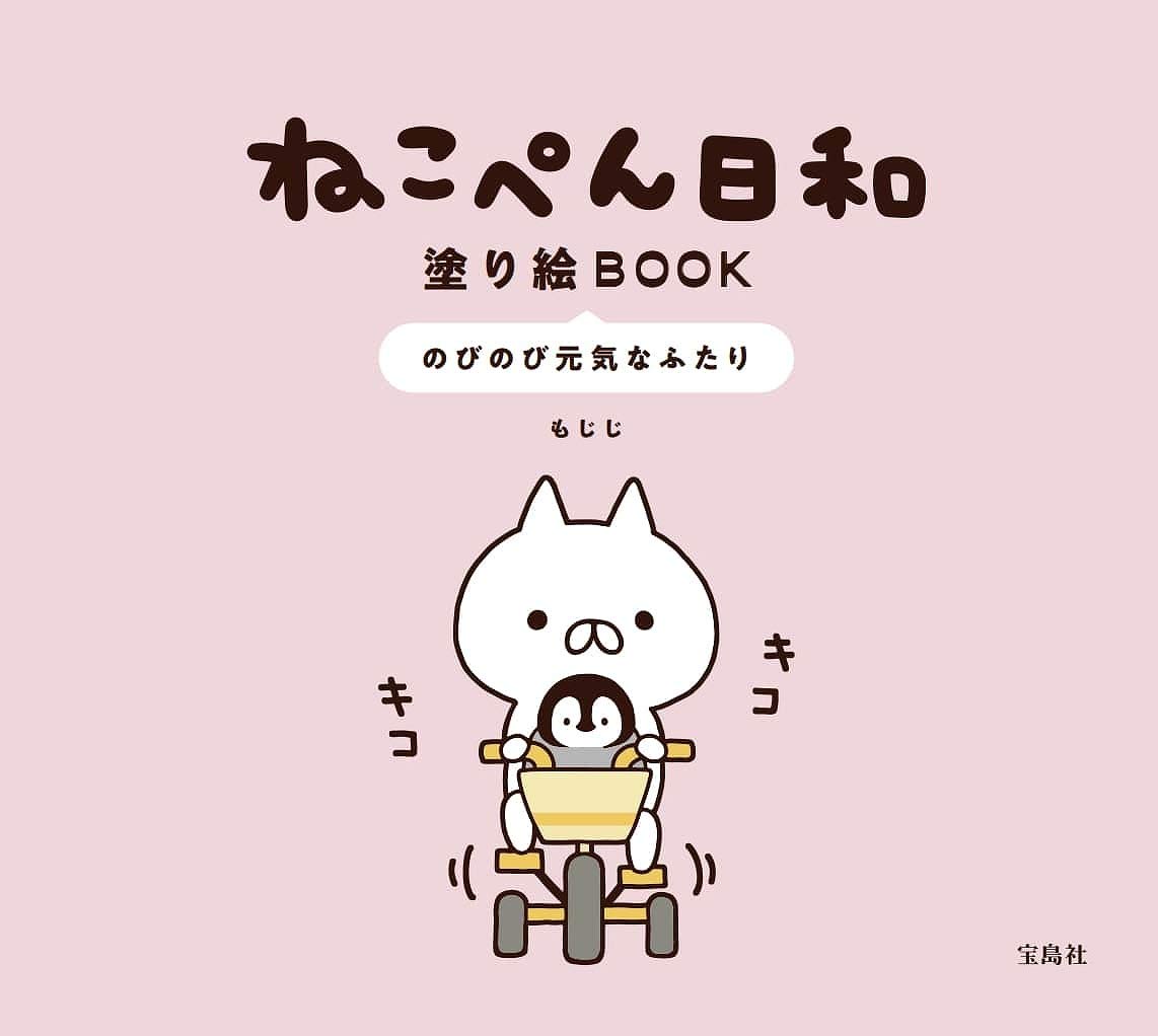 楽天ブックス ねこぺん日和 塗り絵book のびのび元気なふたり もじじ 本