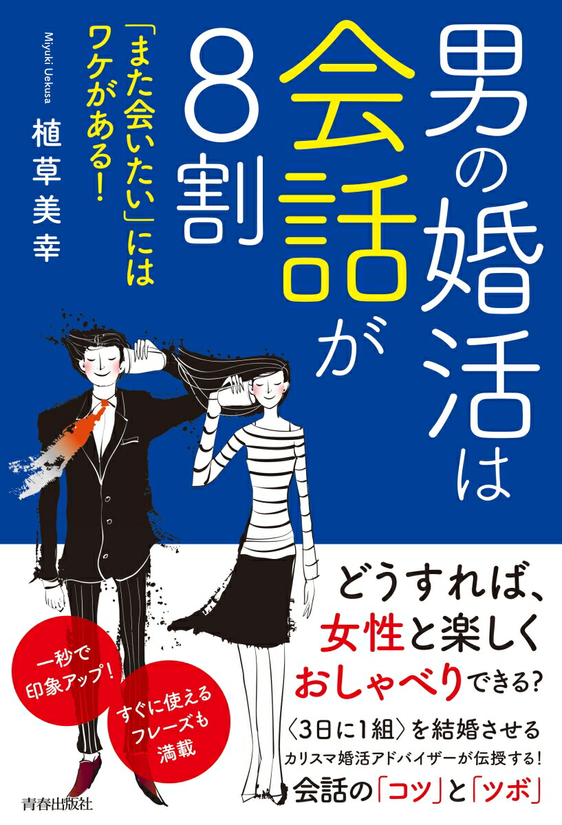 楽天ブックス 男の婚活は会話が8割 また会いたい にはワケがある 植草美幸 本