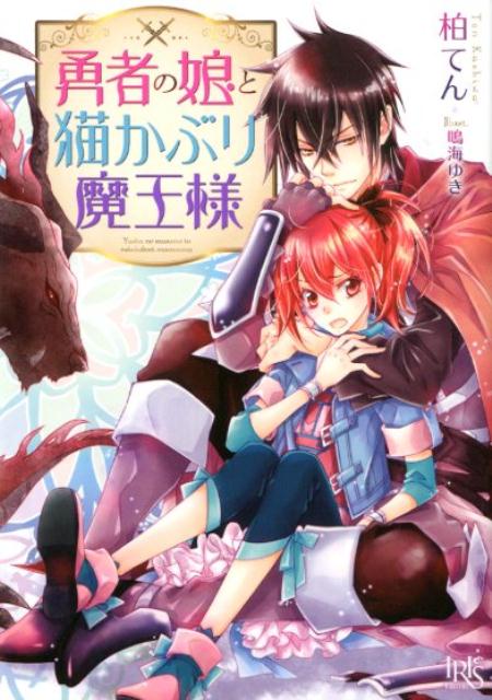 勇者の娘と猫かぶり魔王様（一迅社文庫アイリス）[柏てん]