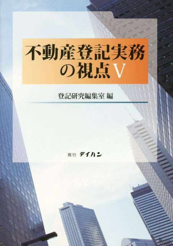 楽天ブックス: 不動産登記実務の視点（5） - テイハン - 9784860960872 : 本