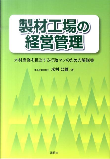 製材工場の経営管理: 木材産業を担当する行政マンのための解説書 楽天ブックス: 製材工場の経営管理 - 木材産業を担当する行政マンの