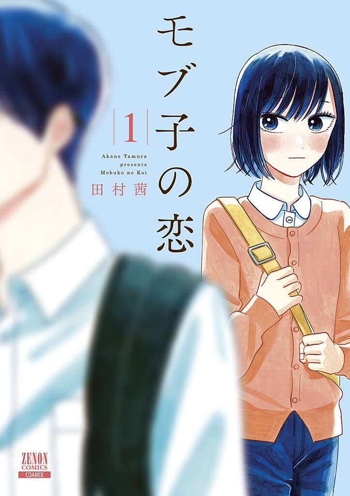 モブ子の恋（1）（ゼノンコミックス）[田村茜]