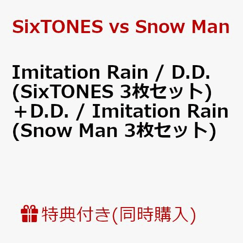 【6枚セット組】【先着特典】Imitation Rain / D.D. (SixTONES 3枚セット)＋D.D. / Imitation  Rain(Snow Man 3枚セット) (クリアファイルーC（A5サイズ） 計6枚付き)