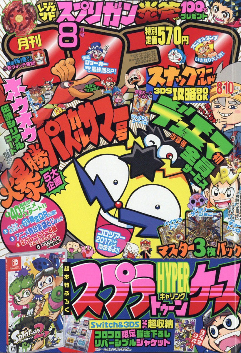 楽天ブックス 月刊 コロコロコミック 17年 08月号 雑誌 小学館 雑誌