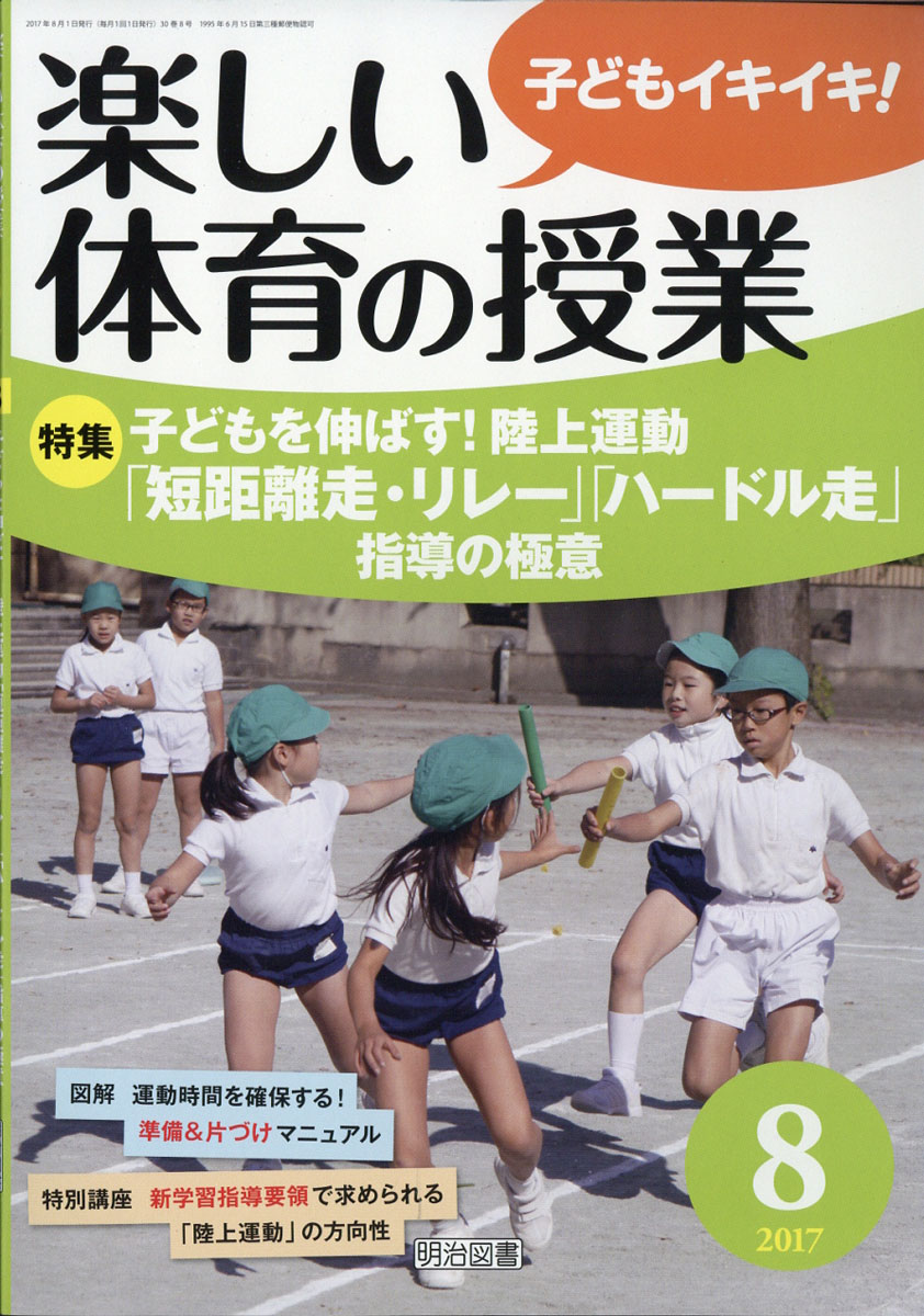 楽しい体育の授業入門 /明治図書出版/高田典衛