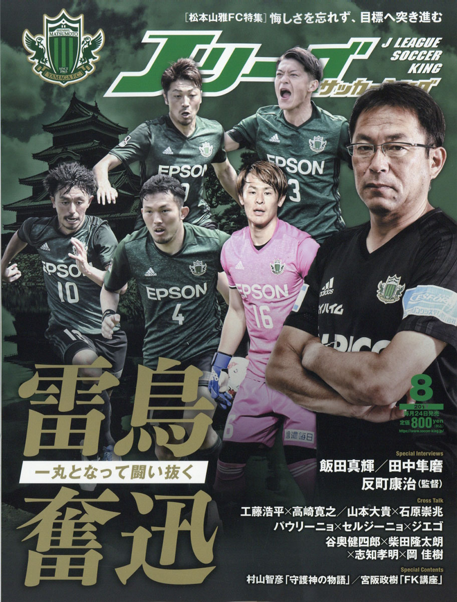 楽天ブックス Jリーグサッカーキング 17年 08月号 雑誌 朝日新聞出版 雑誌
