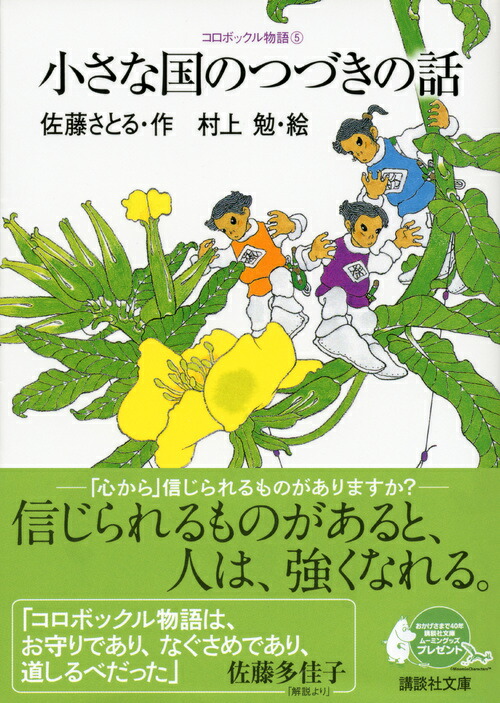楽天ブックス コロボックル物語5 小さな国のつづきの話 佐藤 さとる 本