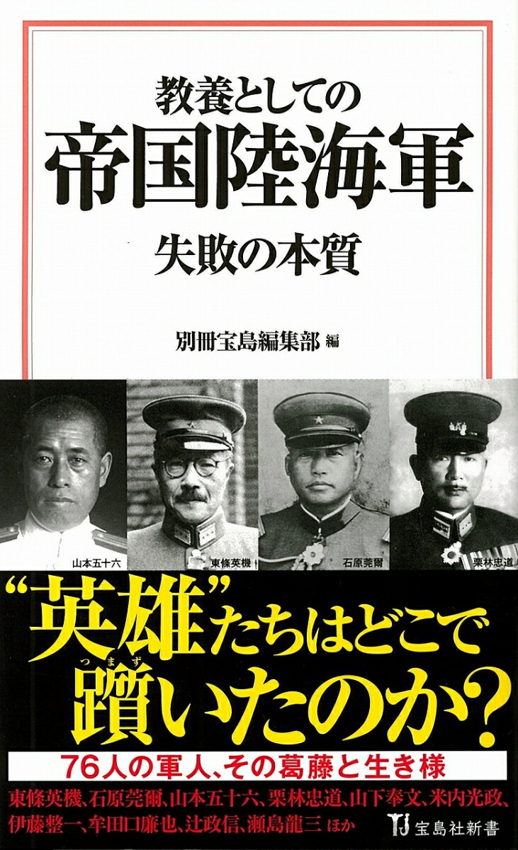 楽天ブックス 教養としての帝国陸海軍 失敗の本質 別冊宝島編集部 本