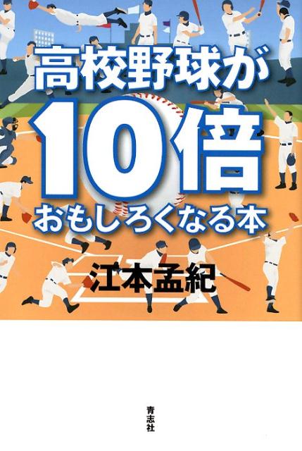高校野球が10倍おもしろくなる本[江本孟紀]