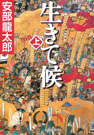 楽天ブックス 生きて候 上 安部龍太郎 本