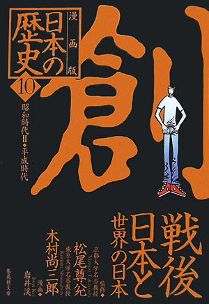 楽天ブックス: 漫画版日本の歴史（10） - 松尾 尊よし - 9784087461848 