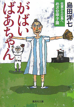 楽天ブックス がばいばあちゃん佐賀から広島へめざせ甲子園 島田洋七 本