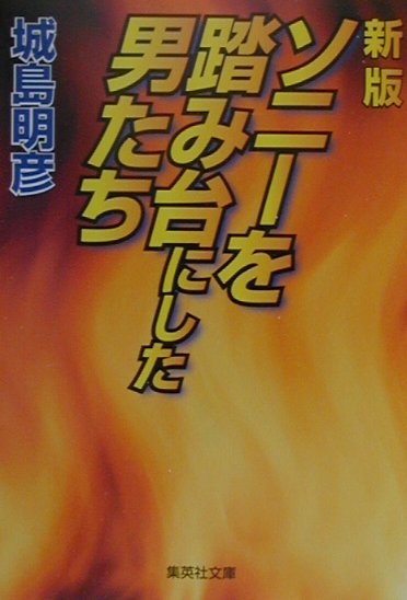 楽天ブックス: ソニーを踏み台にした男たち新版 - 城島明彦