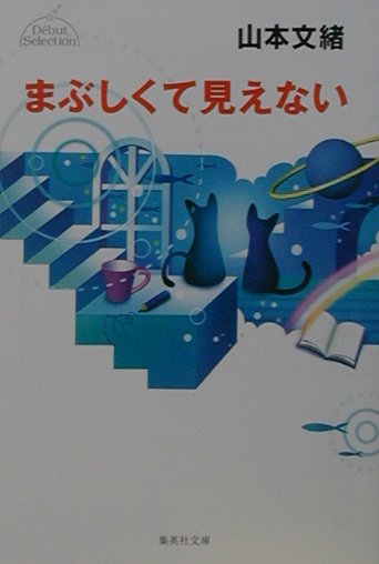 楽天ブックス まぶしくて見えない 山本文緒 本