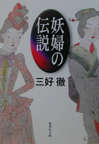 妖婦