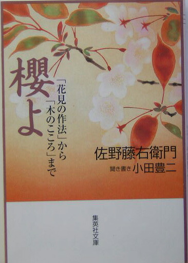 楽天ブックス 櫻よ 花見の作法 から 木のこころ まで 佐野藤右衛門 本