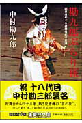 大特価 楽天ブックス: 勘九郎ぶらり旅 - 中村勘九郎（5世 アート・デザイン・音楽