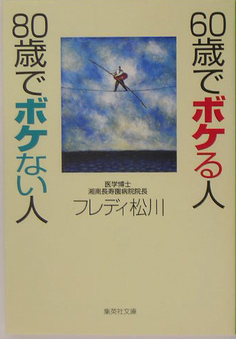 楽天ブックス 60歳でボケる人80歳でボケない人 フレディ松川 本