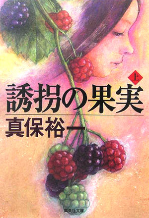 楽天ブックス: 誘拐の果実（上） - 真保裕一 - 9784087478792 : 本