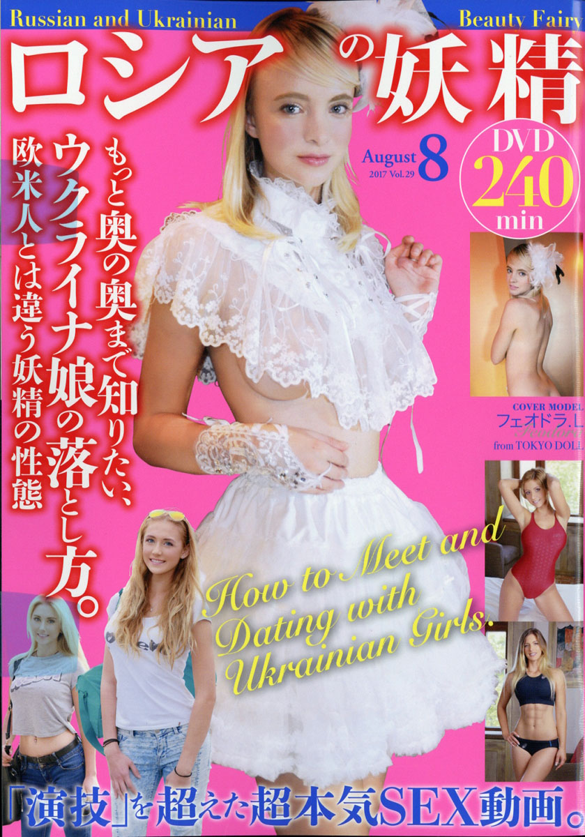 ロシア Sex 楽天ブックス: ロシアの妖精 2017年 08月号 [雑誌] - ダイアプレス - 4910097630874 : 雑誌