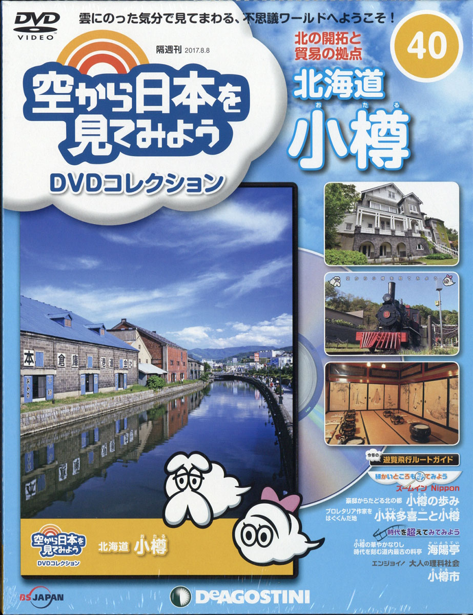 楽天ブックス: 隔週刊 空から日本を見てみようDVDコレクション 2017年