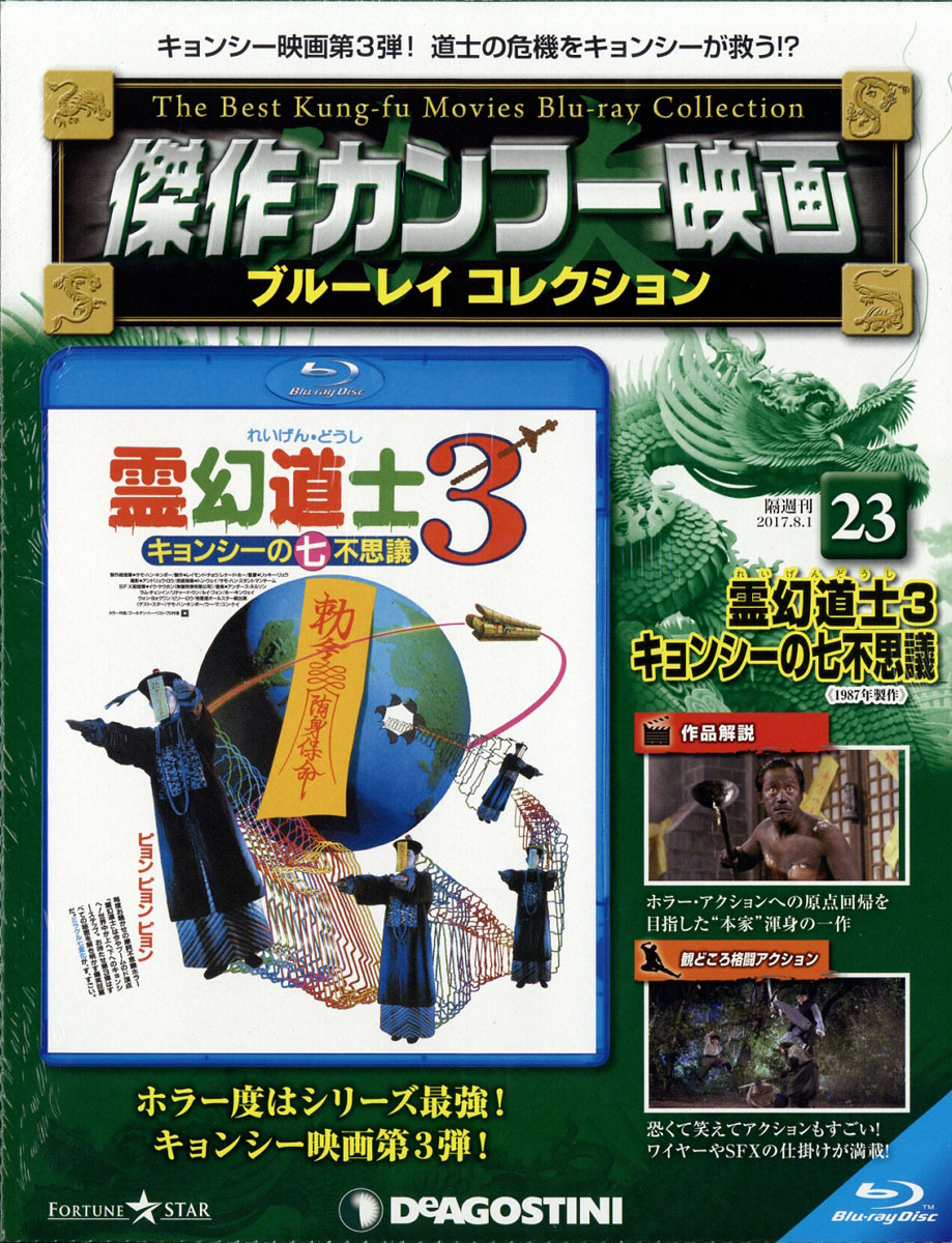 楽天ブックス: 隔週刊 傑作カンフー映画 ブルーレイ コレクション 2017年 8/1号 [雑誌] - デアゴスティーニ・ジャパン -  4910321810874 : 雑誌